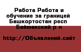 Работа Работа и обучение за границей. Башкортостан респ.,Баймакский р-н